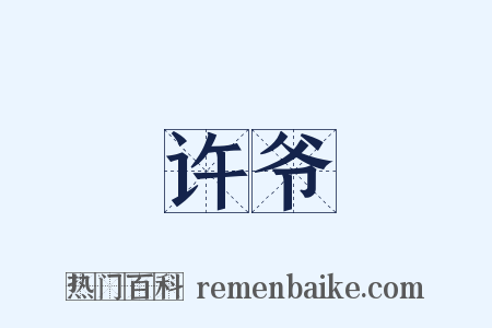 许爷是什么意思的图片